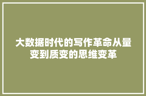大数据时代的写作革命从量变到质变的思维变革