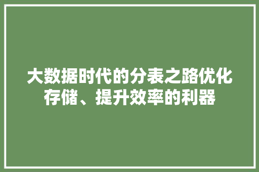 大数据时代的分表之路优化存储、提升效率的利器