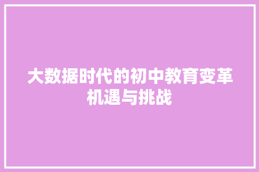 大数据时代的初中教育变革机遇与挑战