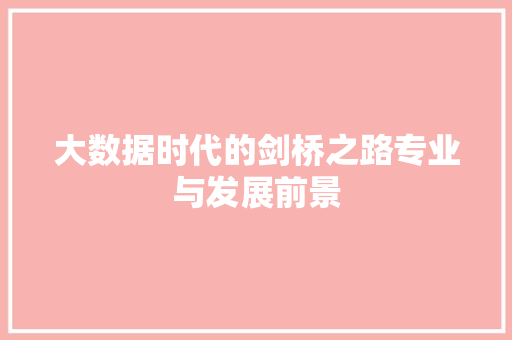 大数据时代的剑桥之路专业与发展前景