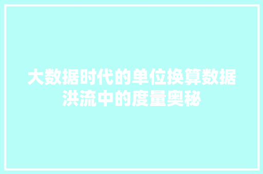 大数据时代的单位换算数据洪流中的度量奥秘