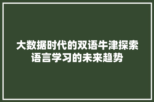 大数据时代的双语牛津探索语言学习的未来趋势