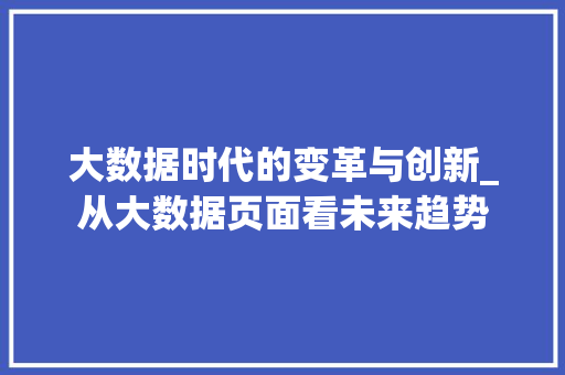 大数据时代的变革与创新_从大数据页面看未来趋势
