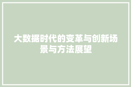 大数据时代的变革与创新场景与方法展望