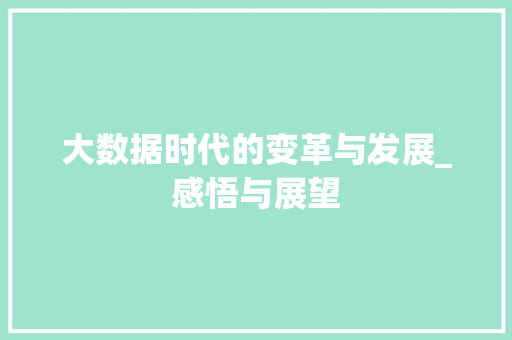 大数据时代的变革与发展_感悟与展望