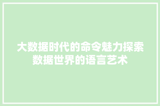 大数据时代的命令魅力探索数据世界的语言艺术