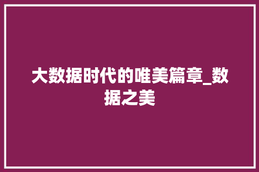 大数据时代的唯美篇章_数据之美