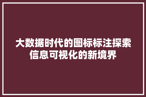 大数据时代的图标标注探索信息可视化的新境界