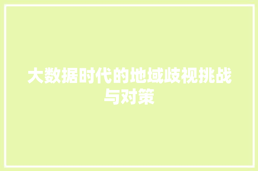 大数据时代的地域歧视挑战与对策