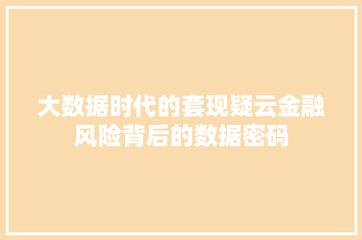 大数据时代的套现疑云金融风险背后的数据密码
