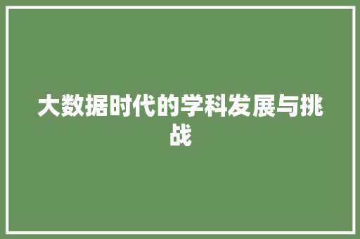 大数据时代的学科发展与挑战