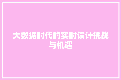 大数据时代的实时设计挑战与机遇