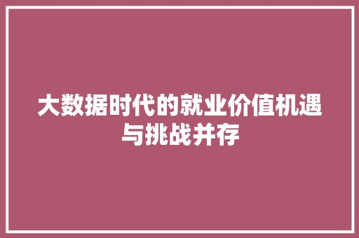 大数据时代的就业价值机遇与挑战并存 电脑配置