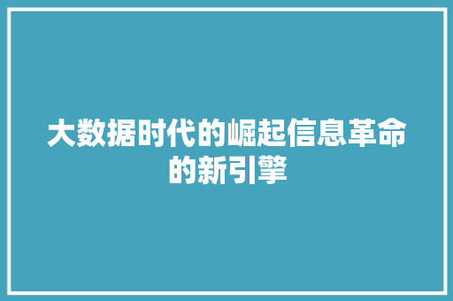 大数据时代的崛起信息革命的新引擎