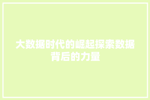 大数据时代的崛起探索数据背后的力量