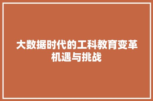 大数据时代的工科教育变革机遇与挑战