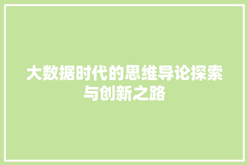 大数据时代的思维导论探索与创新之路