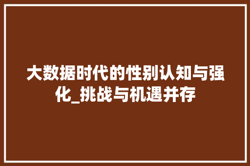 大数据时代的性别认知与强化_挑战与机遇并存