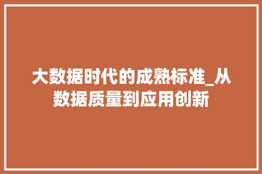 大数据时代的成熟标准_从数据质量到应用创新