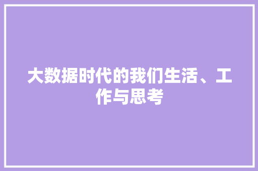 大数据时代的我们生活、工作与思考 操作系统