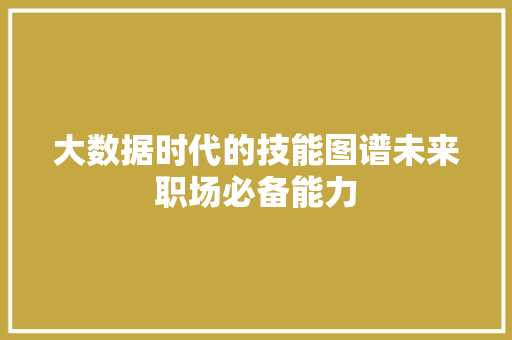 大数据时代的技能图谱未来职场必备能力 电脑配置