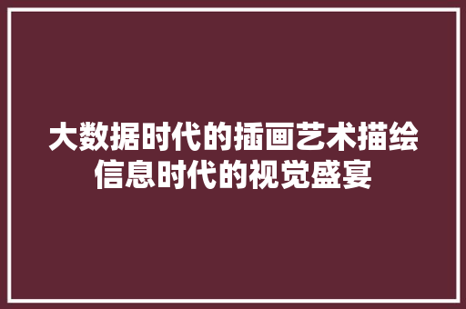 大数据时代的插画艺术描绘信息时代的视觉盛宴