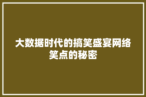大数据时代的搞笑盛宴网络笑点的秘密