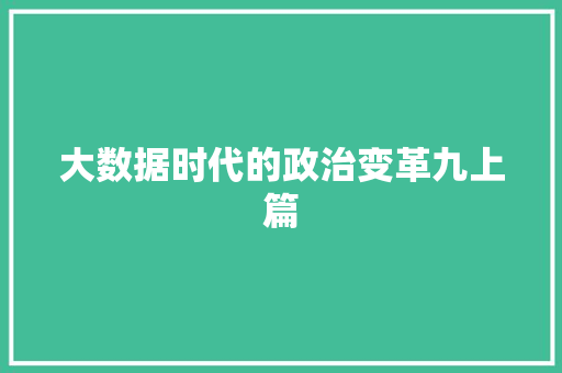 大数据时代的政治变革九上篇