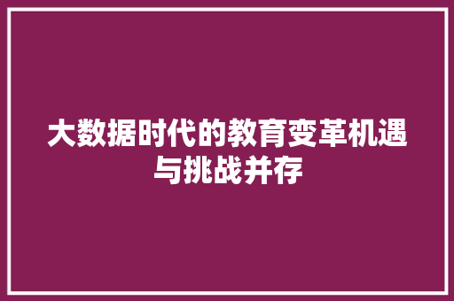 大数据时代的教育变革机遇与挑战并存