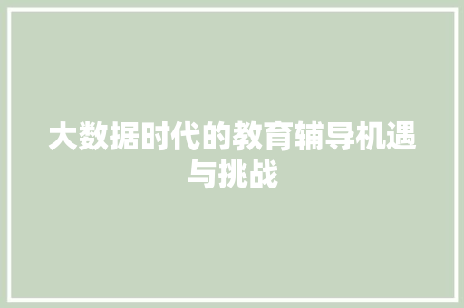 大数据时代的教育辅导机遇与挑战