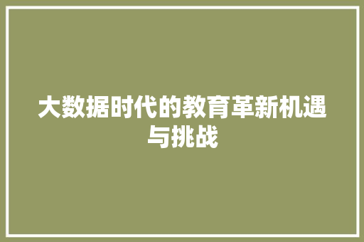 大数据时代的教育革新机遇与挑战