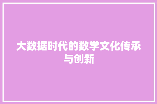 大数据时代的数学文化传承与创新