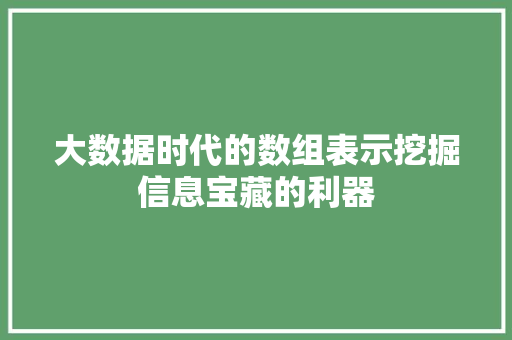 大数据时代的数组表示挖掘信息宝藏的利器