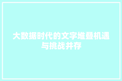 大数据时代的文字堆叠机遇与挑战并存