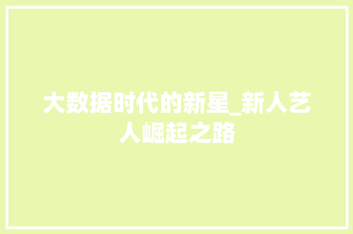 大数据时代的新星_新人艺人崛起之路