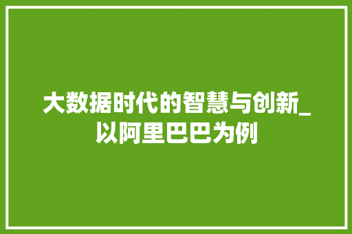 大数据时代的智慧与创新_以阿里巴巴为例