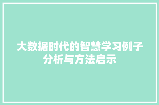 大数据时代的智慧学习例子分析与方法启示