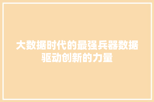 大数据时代的最强兵器数据驱动创新的力量 操作系统