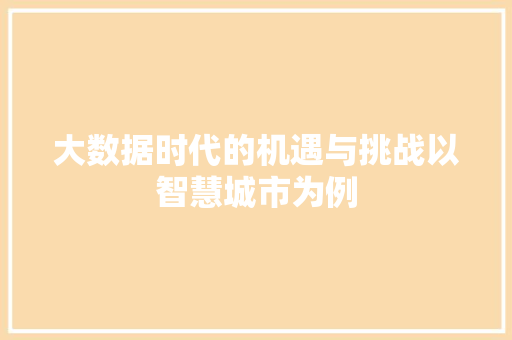 大数据时代的机遇与挑战以智慧城市为例 电脑基础