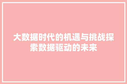 大数据时代的机遇与挑战探索数据驱动的未来 电脑配置