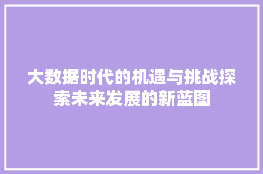 大数据时代的机遇与挑战探索未来发展的新蓝图 电脑故障维修