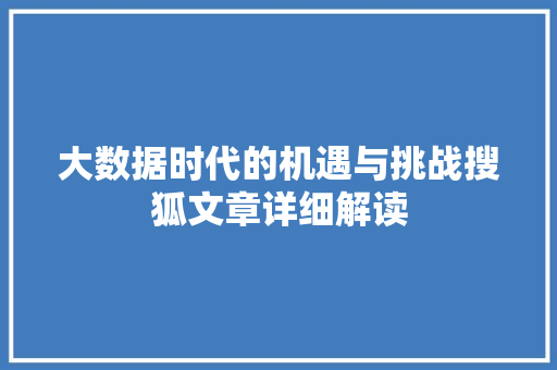大数据时代的机遇与挑战搜狐文章详细解读 电脑配置 大数据时代的机遇与挑战搜狐文章详细解读 电脑配置