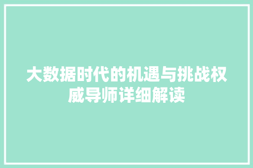 大数据时代的机遇与挑战权威导师详细解读 电脑配置
