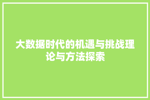 大数据时代的机遇与挑战理论与方法探索 电脑故障维修