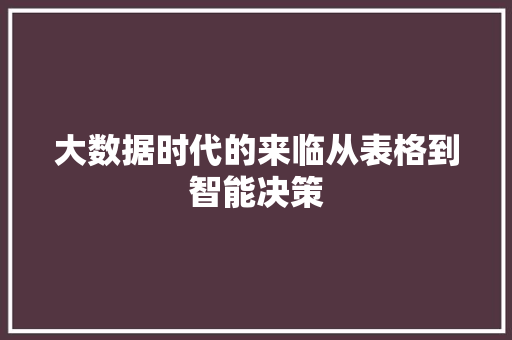 大数据时代的来临从表格到智能决策 电脑故障维修