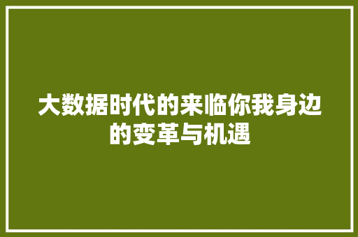 大数据时代的来临你我身边的变革与机遇