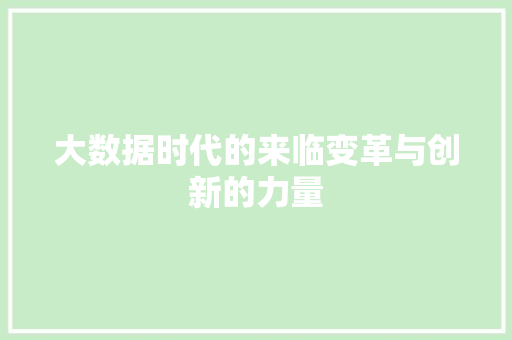 大数据时代的来临变革与创新的力量