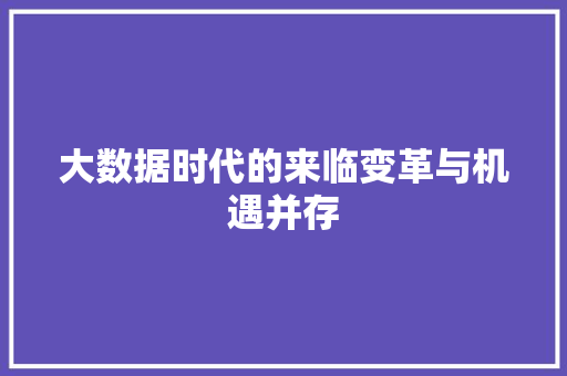 大数据时代的来临变革与机遇并存