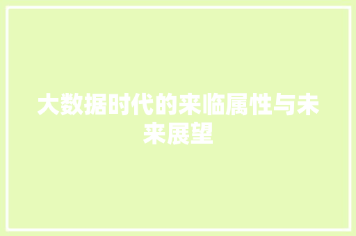 大数据时代的来临属性与未来展望 电脑故障维修