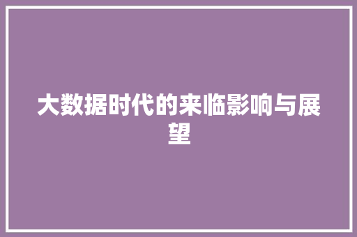 大数据时代的来临影响与展望 编程语言